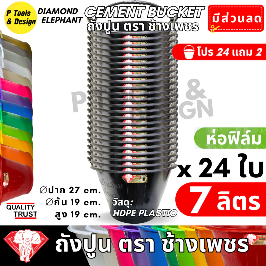 [24+2 ใบ] ✔✔คุ้มค่าสุด✔ถังปูน 7.1 ลิตร✔กระป๋อง กระแป๋ง ใส่ปูน✔ถังน้ำ✔ตรา ช้างเพชร✔✔