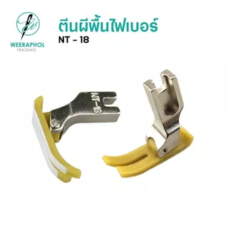 ตีนผีไฟเบอร์ NT-18 อย่างดี ตีนผีเย็บผ้ายืด ตีนผีจักรอุตสาหกรรม