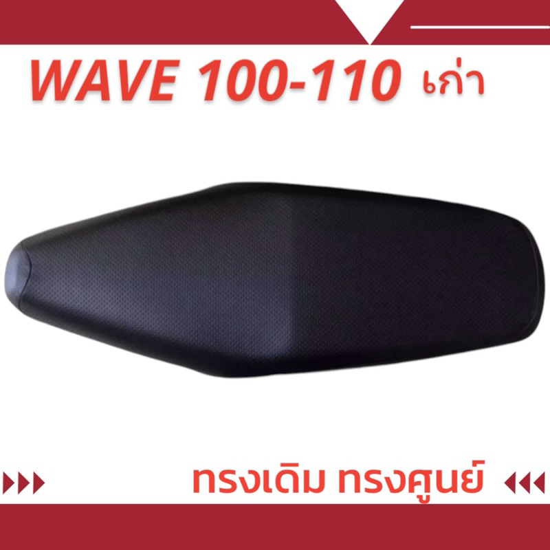 เบาะเดิม เหมือนออกจากศูนย์ รุ่น WAVE 100-110 , 100 เก่า