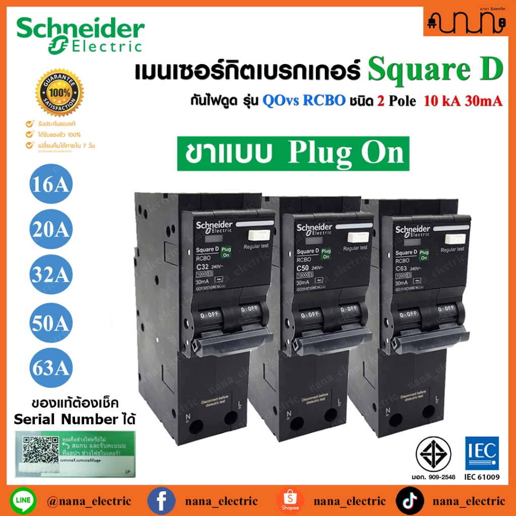 เมนกันดูด RCBO SCHNEIDER แท้💯 Plug on 2P 10kA 30mA Type AC 16A/20A/32A/50A/63A, Square D กันดูด,เมนก