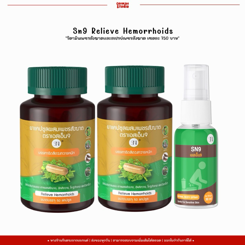 Sn9 เพชรสังฆาต วิตามินสำหรับคนเป็นริดสีดวง Hemorrhoids 1 กระปุก บรรจุ 50 แคปซูล