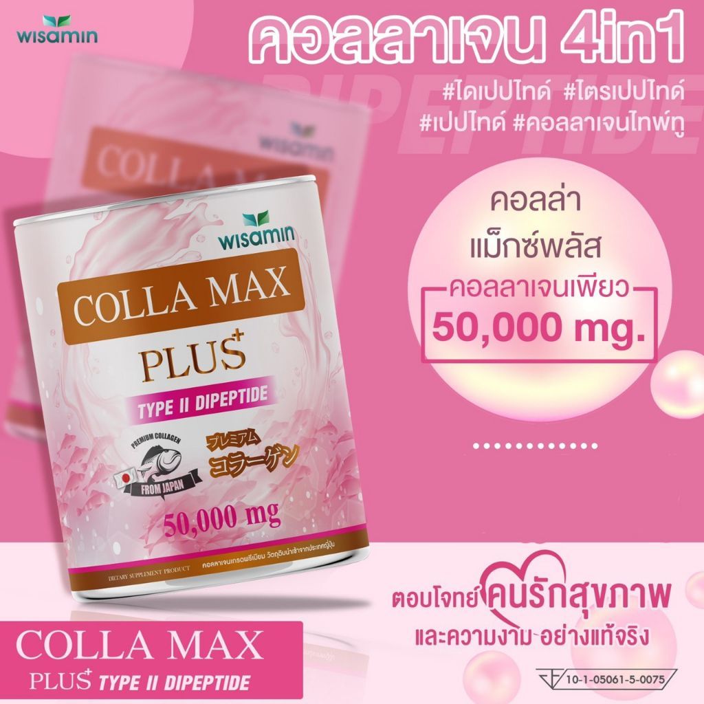 COLLA MAX PLUS เพียวคอลลาเจน 100% TYPE II DIPEPTIDE ไทพ์ทู ไดเปปไทด์ (ตราวิษามิน) จำนวน 1 กระปุก 50 กรัม