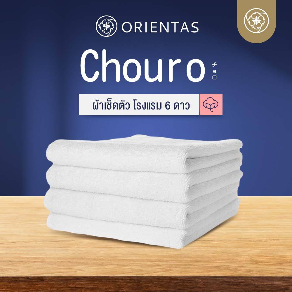 Orientas ผ้าเช็ดตัวโรงแรม 6 ดาว รุ่น Chouro นุ่ม อ่อนโยน เนื้อผ้าหนา ซับน้ำไว แห้งเร็ว ผ้าคอตตอนแท้