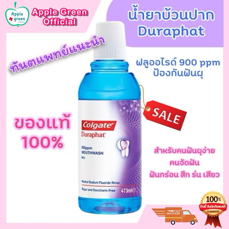 ลด50%ในไลฟ์ 🦷 Colgate Duraphat น้ำยาบ้วนปาก ผสมฟลูออไรด์ 900 ppm สำหรับจัดฟัน ฟันผุ เสียวฟัน คอลเกต 