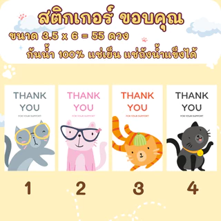 🔥สติกเกอร์กันน้ำ 100%💦 ชุด ขอบคุณ Thank You ลายแมว ขนาด 3.5x6 cm ได้ 55 ดวง