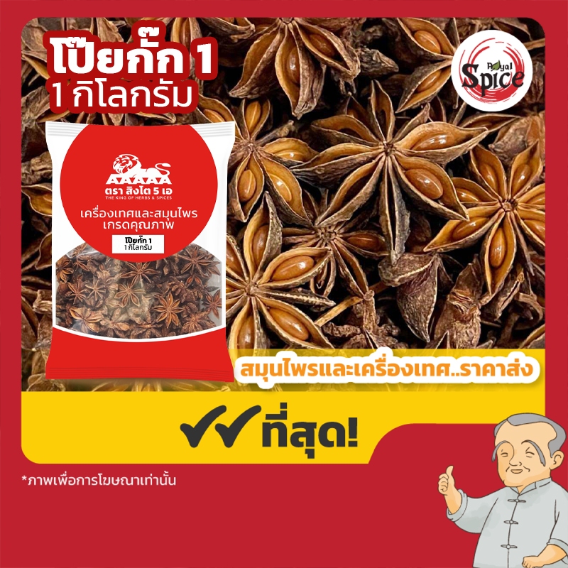 โป๊ยกั๊ก เบอร์ 1 จันทน์แปดกลีบ (Star Anise) 八角 ขนาด 1 กิโลกรัม