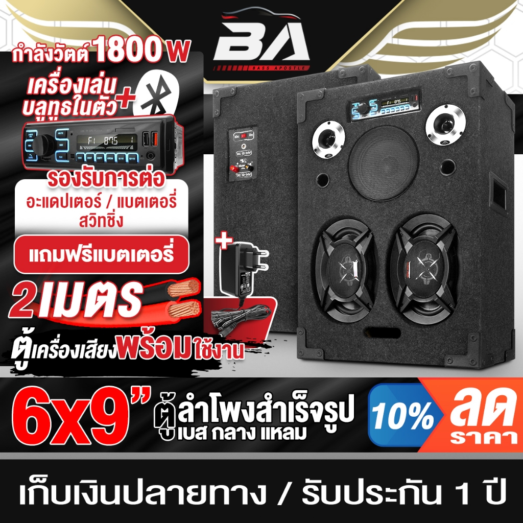 BA SOUND ตู้ลำโพงสำเร็จรูป 6x9 นิ้ว เครื่องขยายเสียง ในตัว 1800W M-9609B รองรับ บลูทูธ / FM / AUX / 