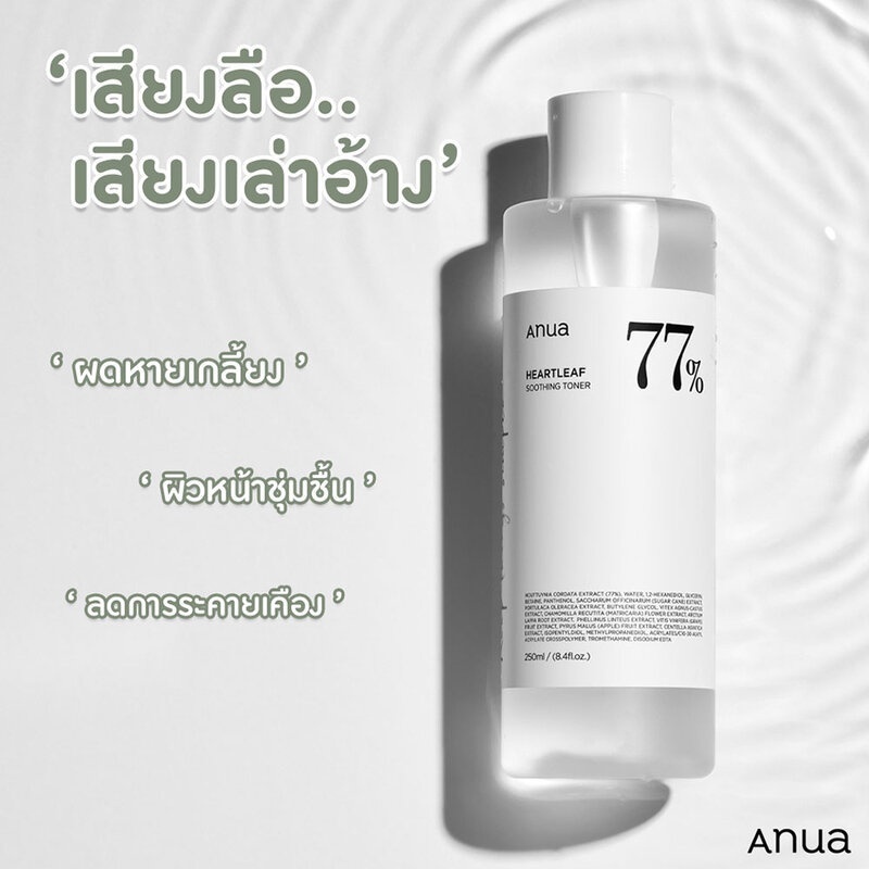 ANUA Heartleaf 77% Soothing Toner 250ml โทนเนอร์พี่จุน บำรุงผิวหน้า ผิวแสบแดง ปรับสมดุลผิว เอนัว โทนเนอร์