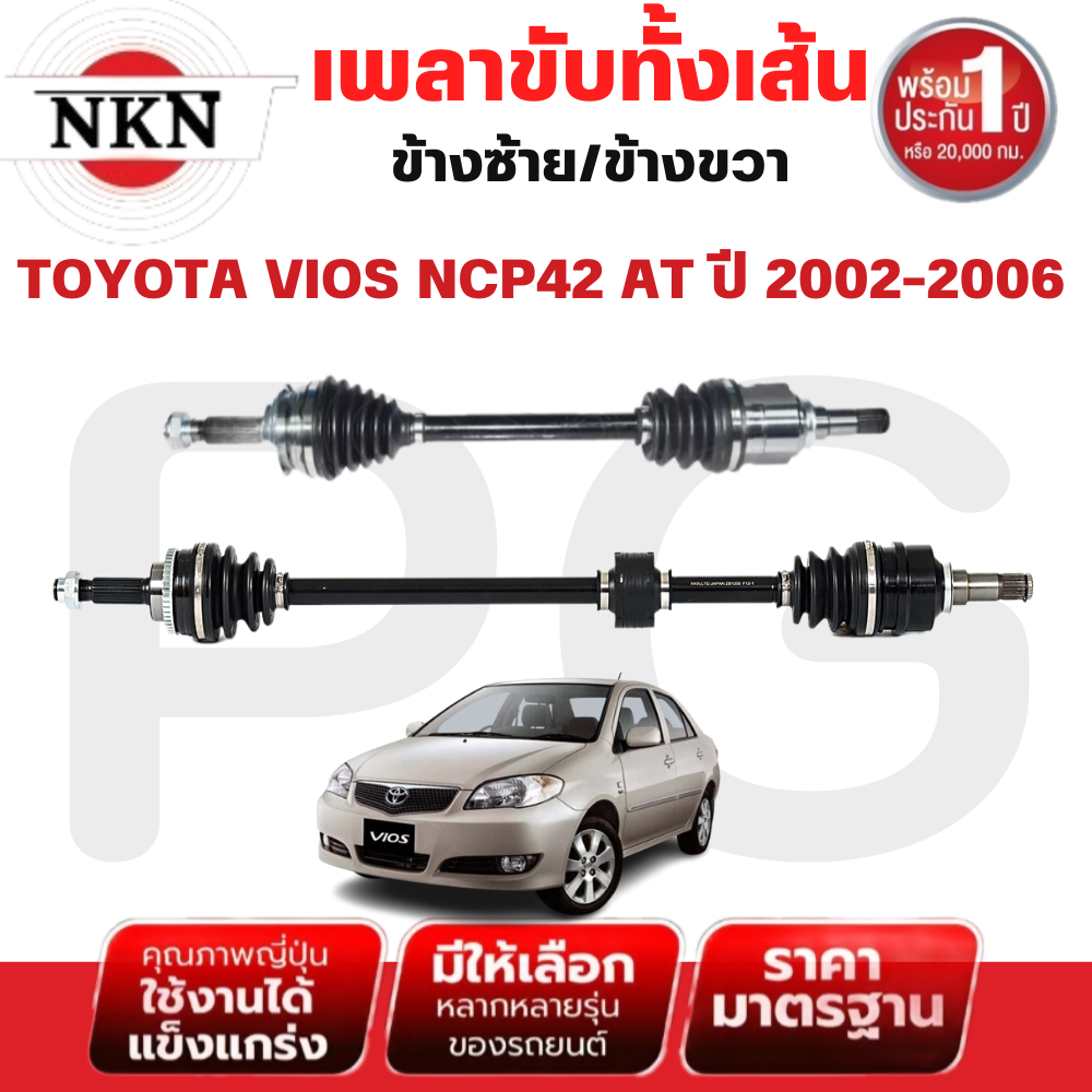 NKN เพลาขับทั้งเส้น (L/R) TOYOTA VIOS NCP42 AT ปี 2002-2006 เพลาขับนำเข้าจากญี่ปุ่น