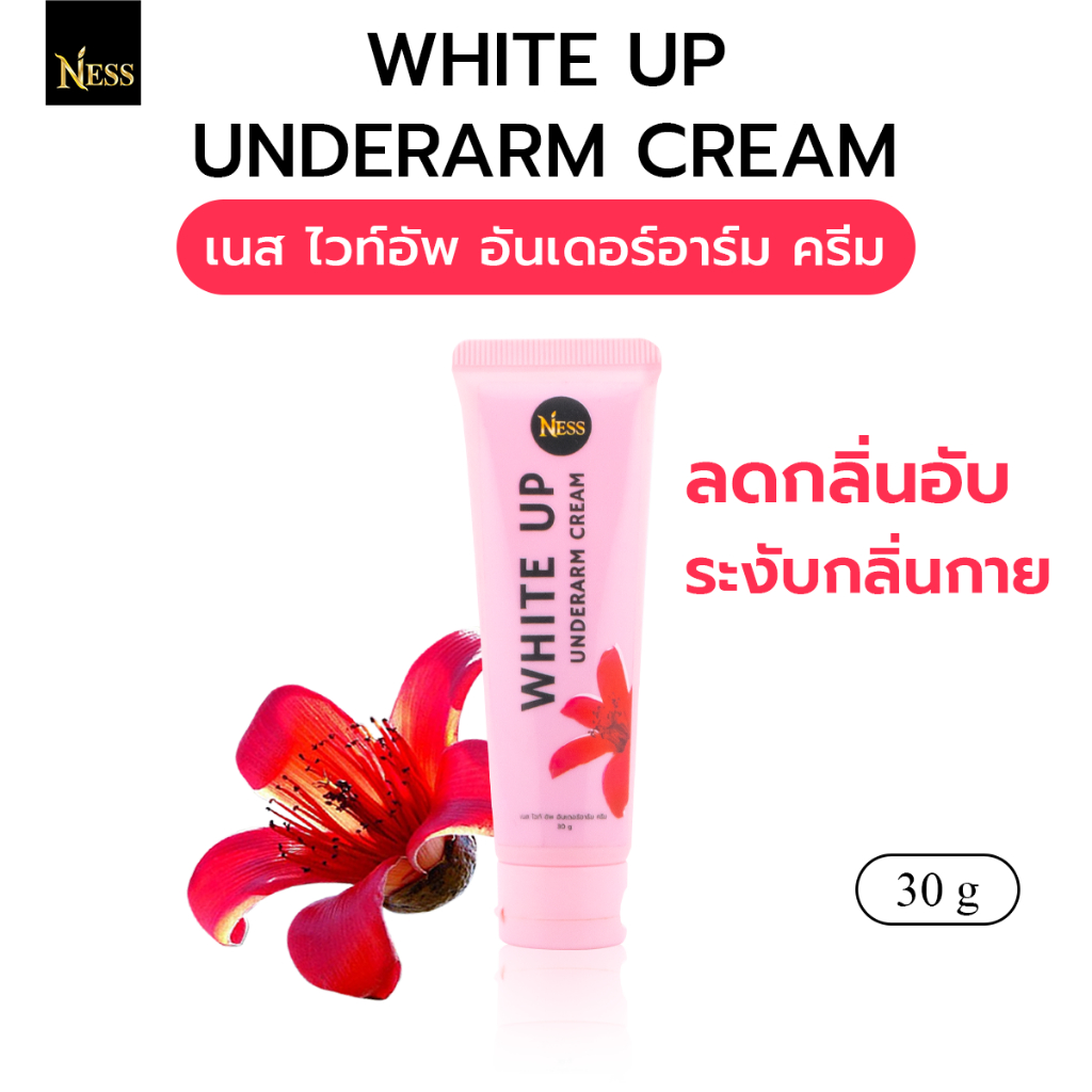 ครีมรักแร้ไวท์อัพ Ness🌹ลดกลิ่นอับ ระงับกลิ่นกาย ช่วยรักแร้ขาวกระจ่างใส ยับยั้งเหงื่อใต้วงแขน 30g🌷
