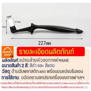 🔥ส่งฟรี🔥 แปรงล้างหัวชงกาแฟ MAXIE แปรงล้างหัวชง แปรงล้างเครื่องชงกาแฟ แปรงล้างเครื่องกาแฟ แปรงขัดหัวชงกาแฟ แปรงขัดกาแฟ