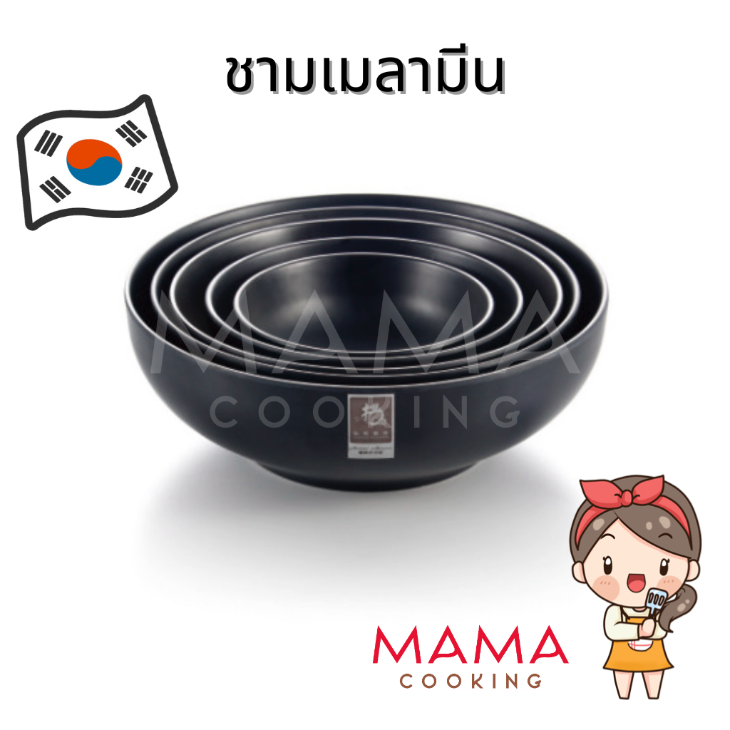 Mama Cooking - ชามเกาหลีเมลามีน เรียบ ชามเมลามีน ขนาด 11.5, 14, 17.5, 19, 21.5 cm ชามราเมง ชามก๋วยเตี๋ยว ชามแบ่ง สีดำ