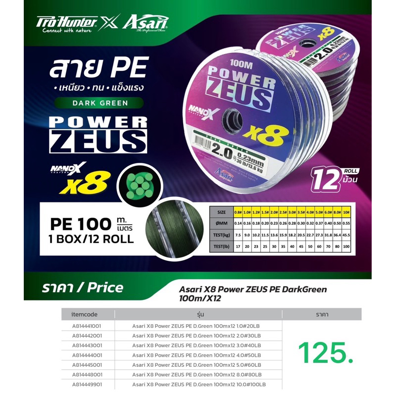 ASARI POWER ZEUS สายPE ถัก X8 100m สีเขียวขี้ม้าเส้นถัก กระบวนการผลิตบีบอัดการถักสายแน่นขึ้น และเล็กลง แบบม้วนต่อเนื่อง