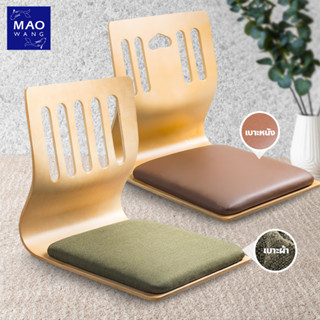 MAO เบาะนั่งพื้น สไตล์ญี่ปุ่น พร้อมพนักพิง เบาะนั่งเอนหลัง