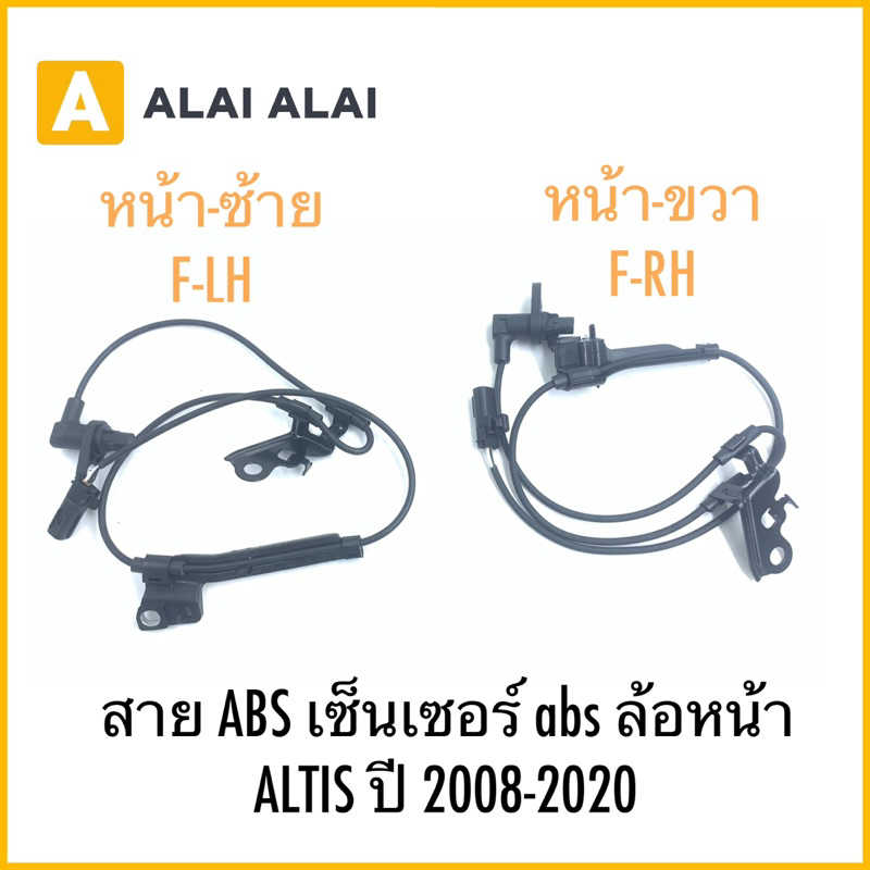【K035】สาย ABS เซ็นเซอร์ abs ล้อหน้า  ALTIS ปี 2008-2020
