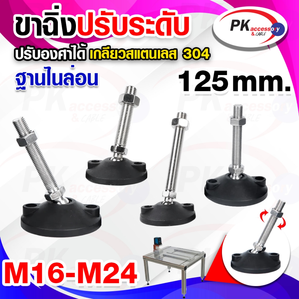 ขาไนล่อนปรับระดับฐาน125มิล แบบปรับองศาได้ ขาฉิ่งไนล่อน ขาตั้งปรับระดับ FOOT ADJUSTABLE M20-24 สแตนเลส 304