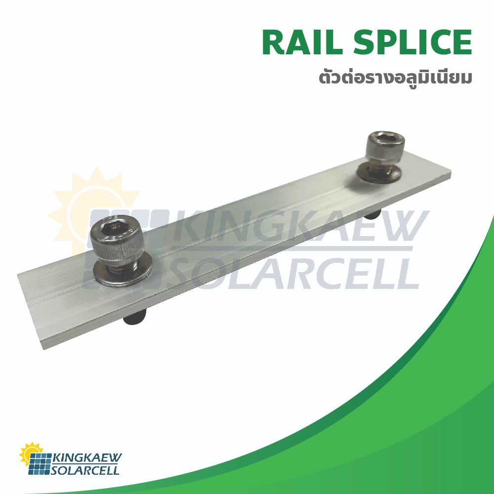 ตัวต่อรางอลูมิเนียม Rail Splice Kit