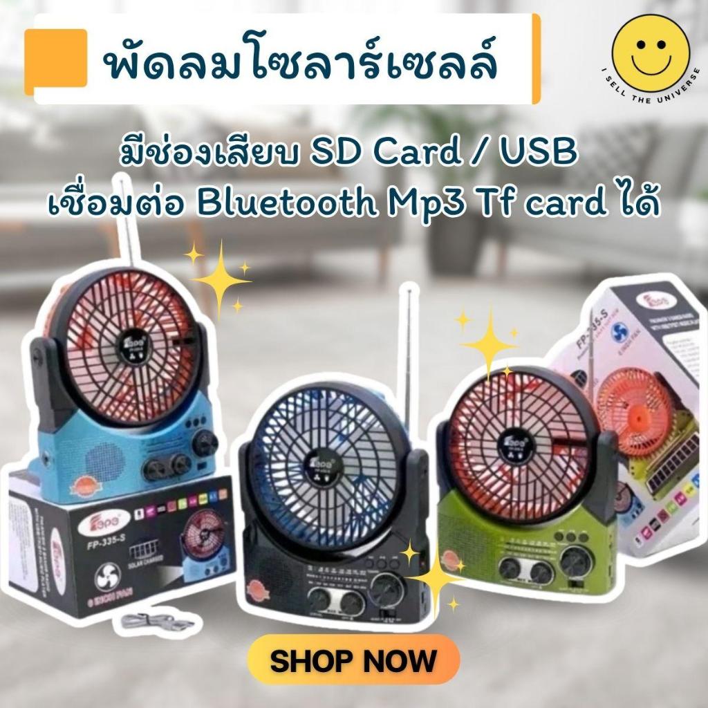 พัดลม 3in1 CKML028U เป็นทั้งพัดลม วิทยุ และไฟฉาย ใช้โซลาร์เซลล์ เชื่อมต่อผ่าน Bluetooth ปรับแรงลมได้
