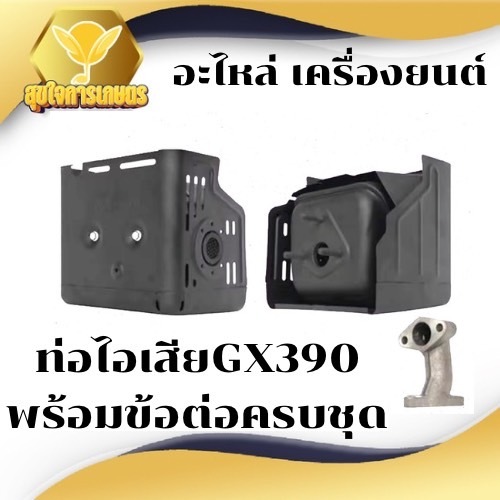 ท่อไอเสีย+ฝาครอบ เครื่องยนต์ฮอนด้า รุ่น GX340-GX390 สินค้าพร้อมส่ง