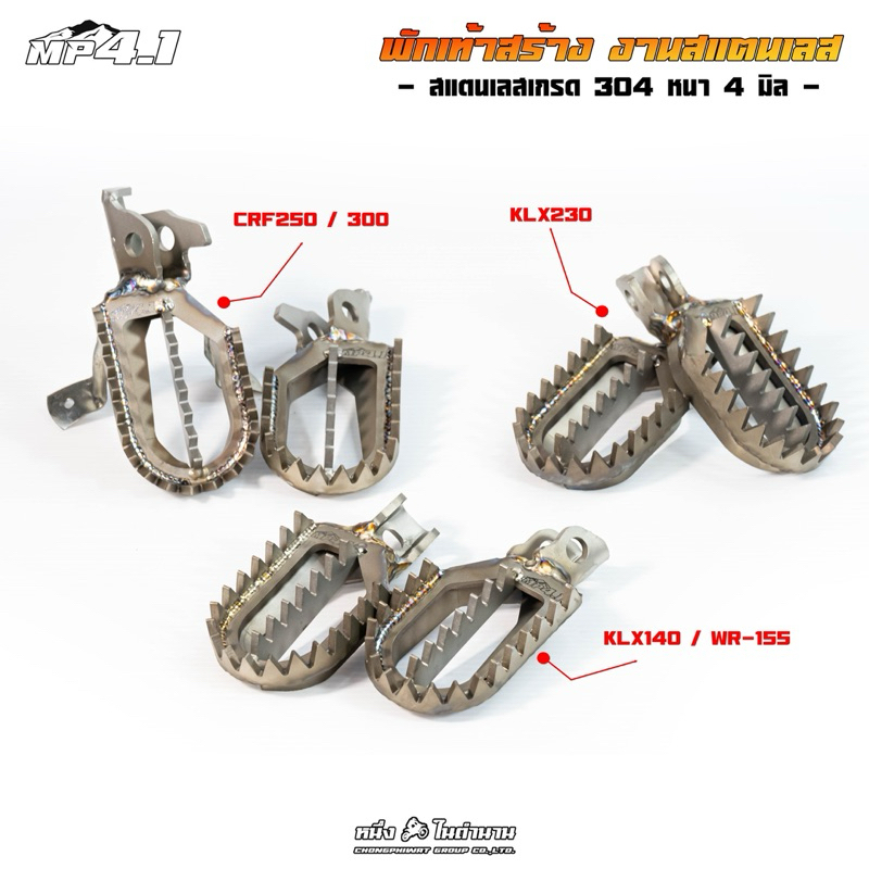 พักเท้าสแตนเลส 304 MP4 ตรงรุ่น KLX140 WR-155 KLX230 CRF250/300 หนา4มิล