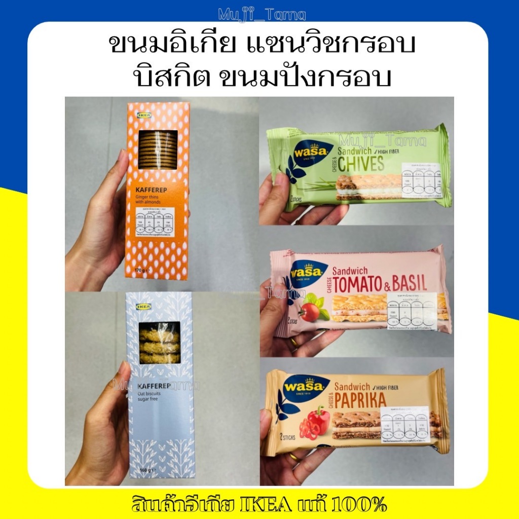 "สินค้าIKEAแท้" ขนมอิเกีย แซนวิชกรอบ ขนมแครกเกอร์ บิสกิต ขนมปังกรอบ