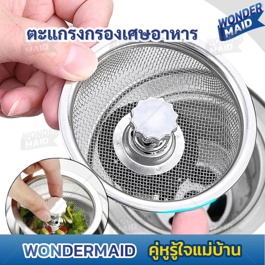 ✨ Wondermaid ✨ ที่กรอง ที่ล้างจาน สะดืออ่าง อ่างล้างจาน ตะแกรง กรองเศษอาหาร สแตนเลส 304 ไม่เป็นสนิม ป้องกันการอุดตัน