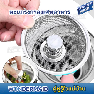 ✨ Wondermaid ✨ ที่กรอง ที่ล้างจาน สะดืออ่าง อ่างล้างจาน ตะแกรง กรองเศษอาหาร สแตนเลส 304 ไม่เป็นสนิม ป้องกันการอุดตัน
