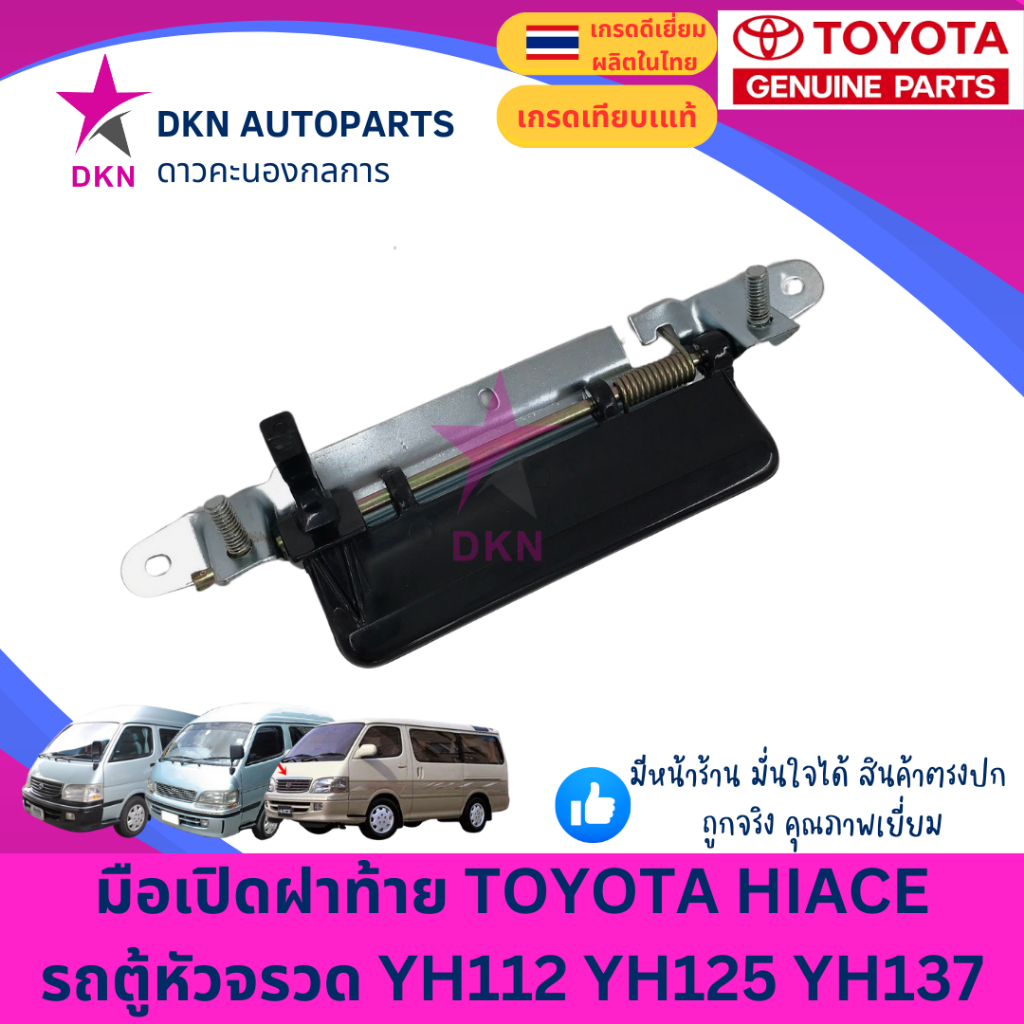 มือเปิดฝาท้าย มือเปิดท้าย TOYOTA HIACE LH112 LH125 LH137 YH112 YH125 YH137 รถตู้ หัวจรวด โตโยต้า คุณภาพดีเยี่ยม