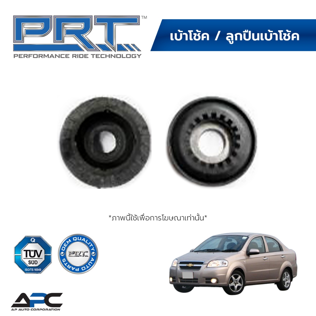 PRT เบ้าโช้ค ลูกปืนเบ้าโช้ค รถ Chevrolet Aveo, Captiva เชฟ อาวีโอ แคปติว่า (ราคาต่อ 1 ชิ้น)