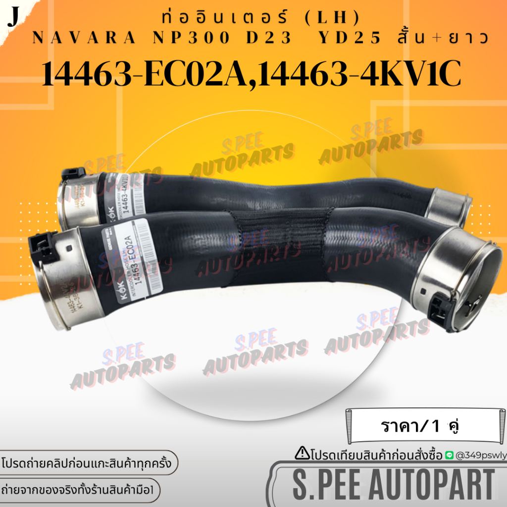 ท่ออินเตอร์ (LH+RH) NAVARA NP300 D23 YD25 สั้น-ยาว #14463-EC02A(ซ้ายสั้น)#14463-4KV1C(ขวายาว) **สินค