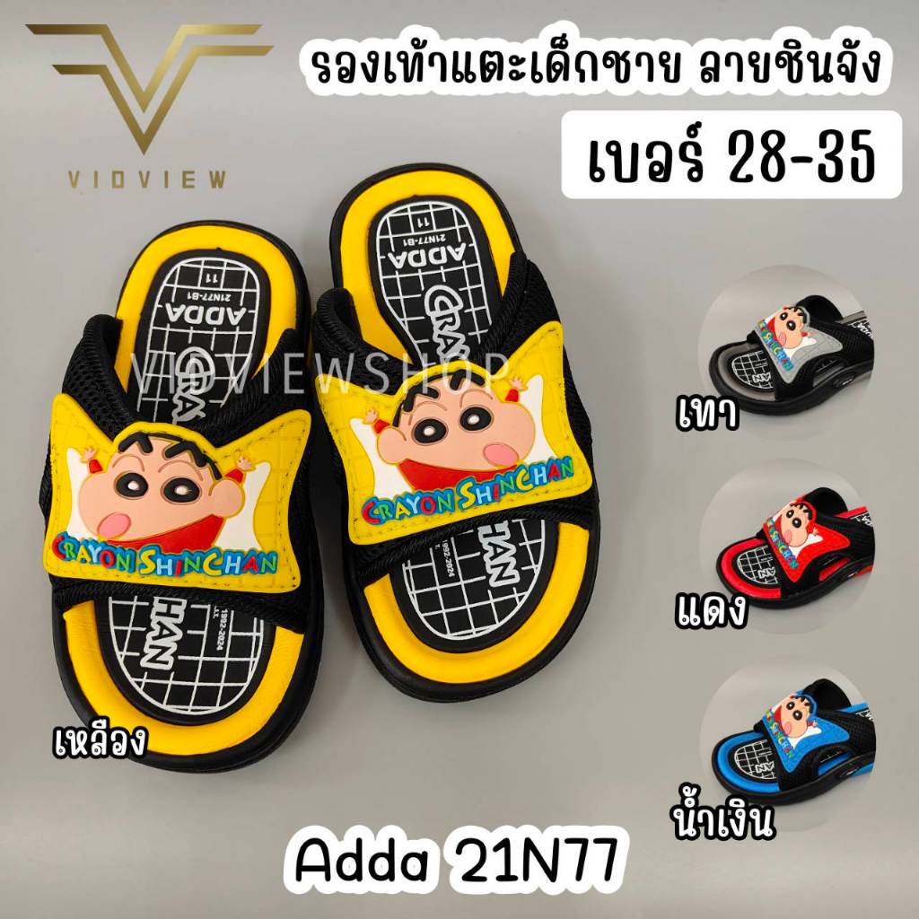 VIDVIEW !!ลดสนั่น!! รองเท้าแตะเด็กชาย Adda 21N77 ลายชินจัง แบบสวม เบอร์ 28-35 ทนทาน