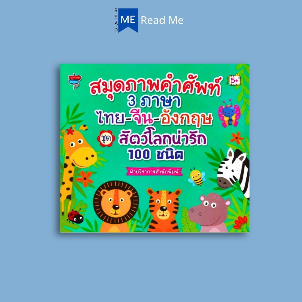 หนังสือ สมุดภาพคำศัพท์ 3 ภาษา ไทย-จีน-อังกฤษ ชุด สัตว์โลกน่ารัก 100 ชนิด : หนังสือเด็ก คำศัพท์ภาษาอังกฤษ ภาษาอังกฤษ