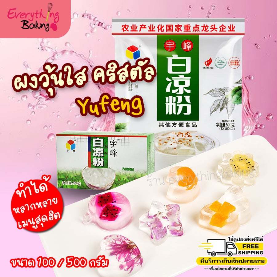 ผงวุ้นใส ปิ่งเฟิน เยลลี่ ผงโมจิวุ้น คริสตัล Yufeng (100g 500g)