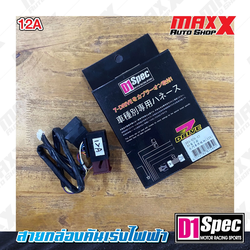 สายกล่องคันเร่งไฟฟ้า D1 SPEC 7-DRIVE THROTTLE CONTROLLER (12A) (ACCESS-010)