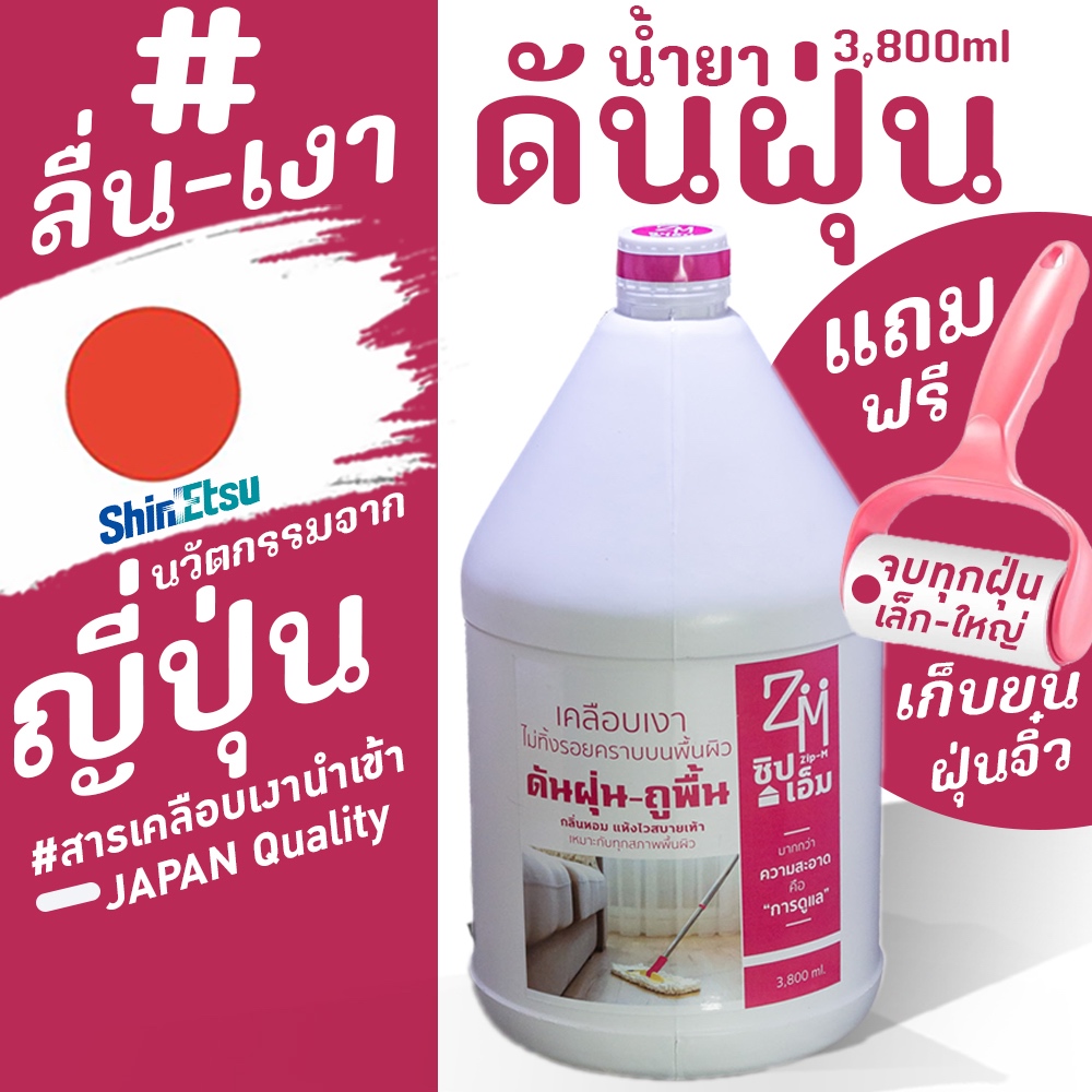น้ำยาดันฝุ่นZip-M(ไม่ต้องผสมน้ำ)นวัฒกรรมญี่ปุ่น 3.8 ลิตรกันกระแทกทุกกล่อง