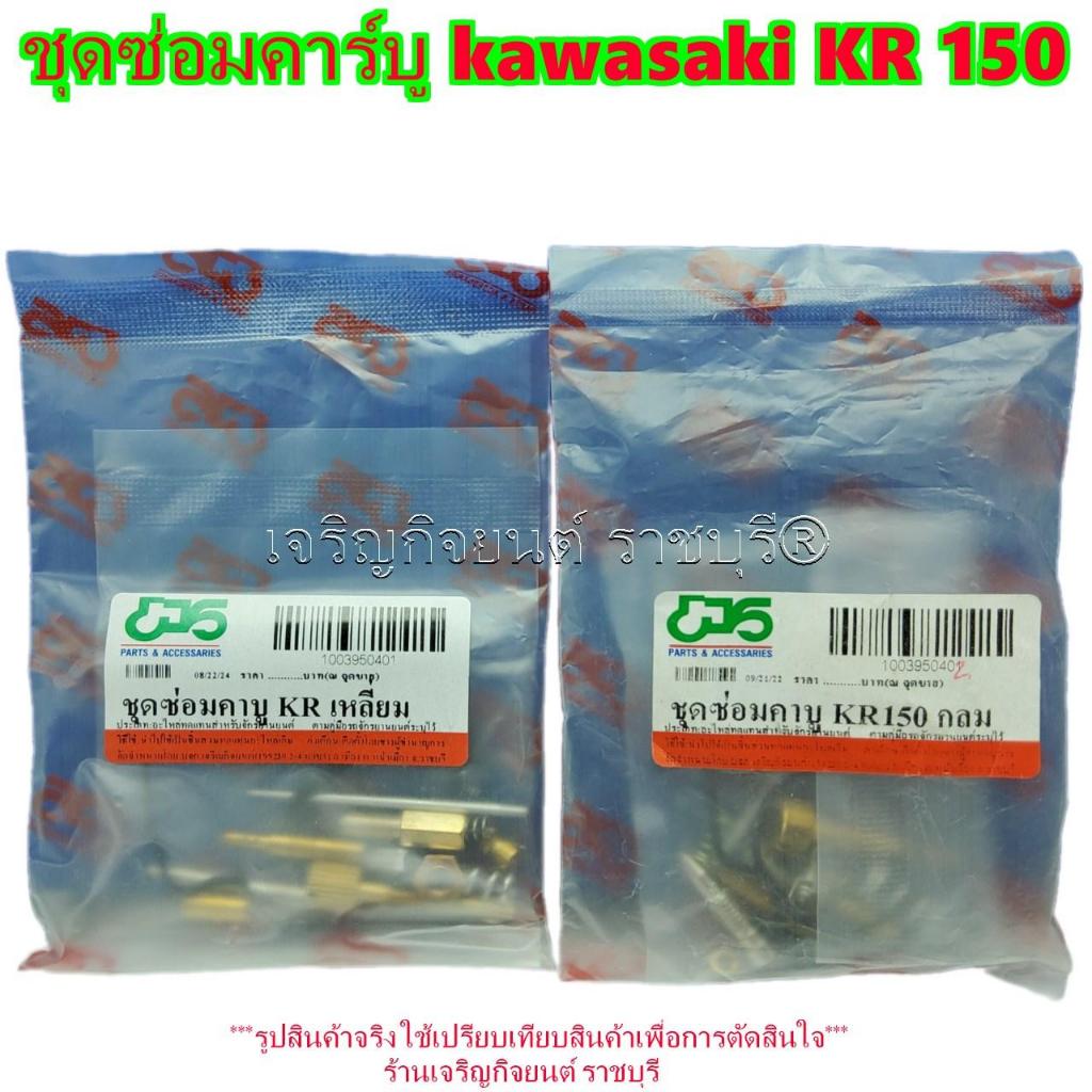 ชุดซ่อมคาร์บู kawasaki KR 150 แบบเหลี่ยม และแบบกลม ให้เลือก สำหรับซ่อมคาร์บูเรเตอร์มอเตอร์ไซค์