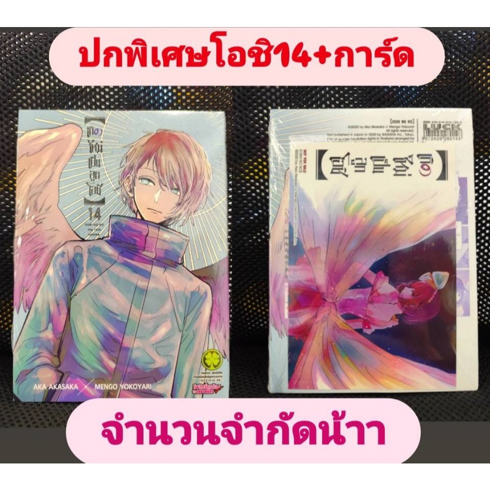 ปกพิเศษเกิดใหม่เป็นลูกโอชิ เล่มที่14 +โปสการ์ด **สั่งแล้วไม่ยกเลิกนะคะ**