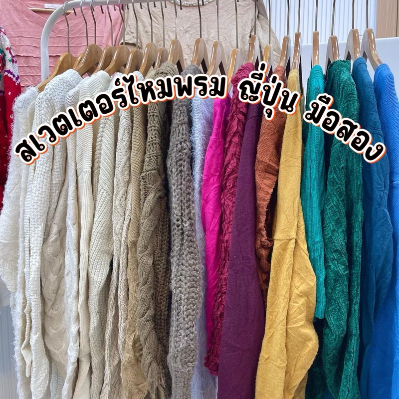 1/2 สเวตเตอร์ไหมพรม มือสอง ญี่ปุ่น