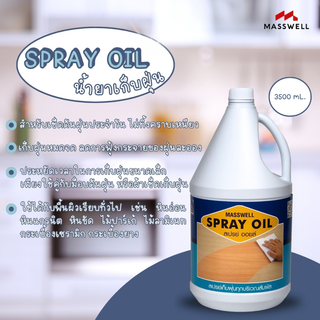 Masswell น้ำยาเก็บฝุ่น SPRAY OIL ขนาด 3.5 ลิตร [MW-OP08]