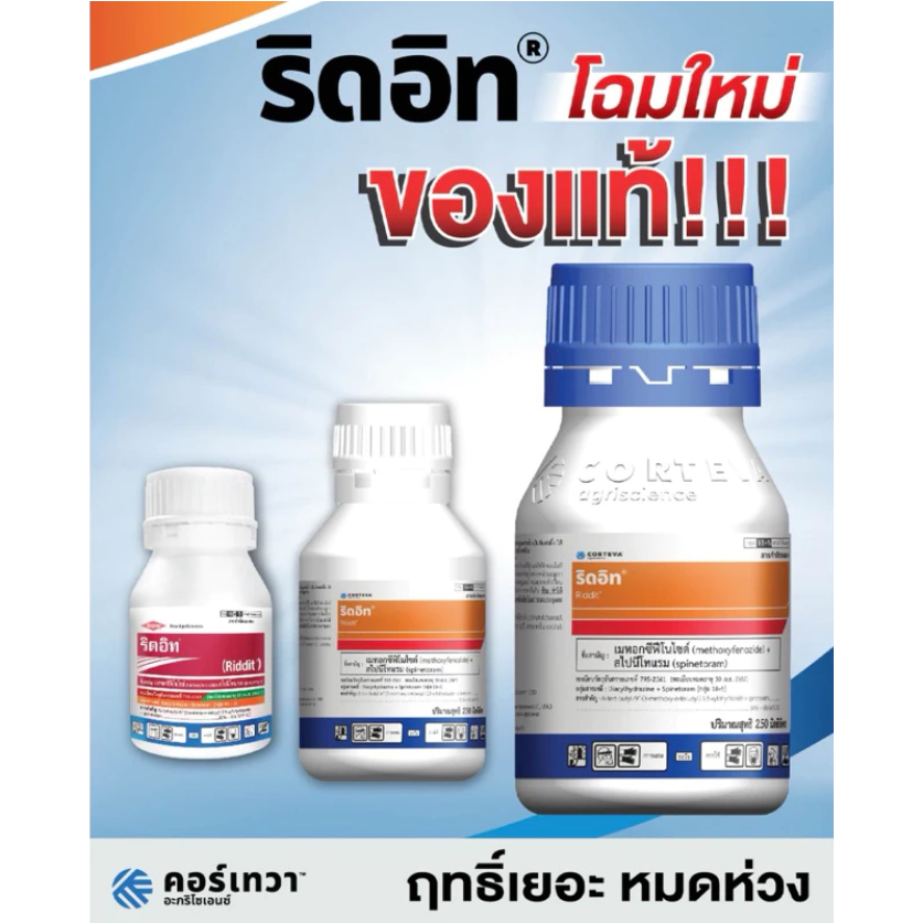 🔴ถูกมาก ริดอิท 250ml. ( เมทอกซีฟีโนไซด์ + สไปนีโทแรม ) กำจัดหนอนดื้อยา หนอนห่อใบ กระทู้ ดื้อยา