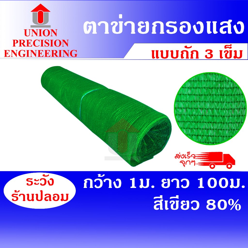 Union สแลนกันแดด แสลน ยกม้วน 80% กว้าง 1เมตร ยาว100 ม.สีเขียว กันฝุ่น ตาข่ายกรองแสง ถัก3เข็ม ไม่ลุ่ย