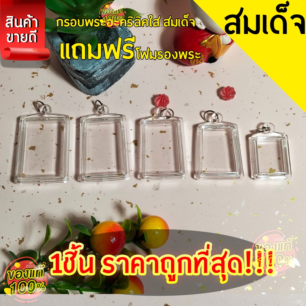 กรอบพระสำเร็จรูป 1 ชิ้นราคาสุดคุ้ม ทรงสมเด็จแบบใส รวมทุกขนาด