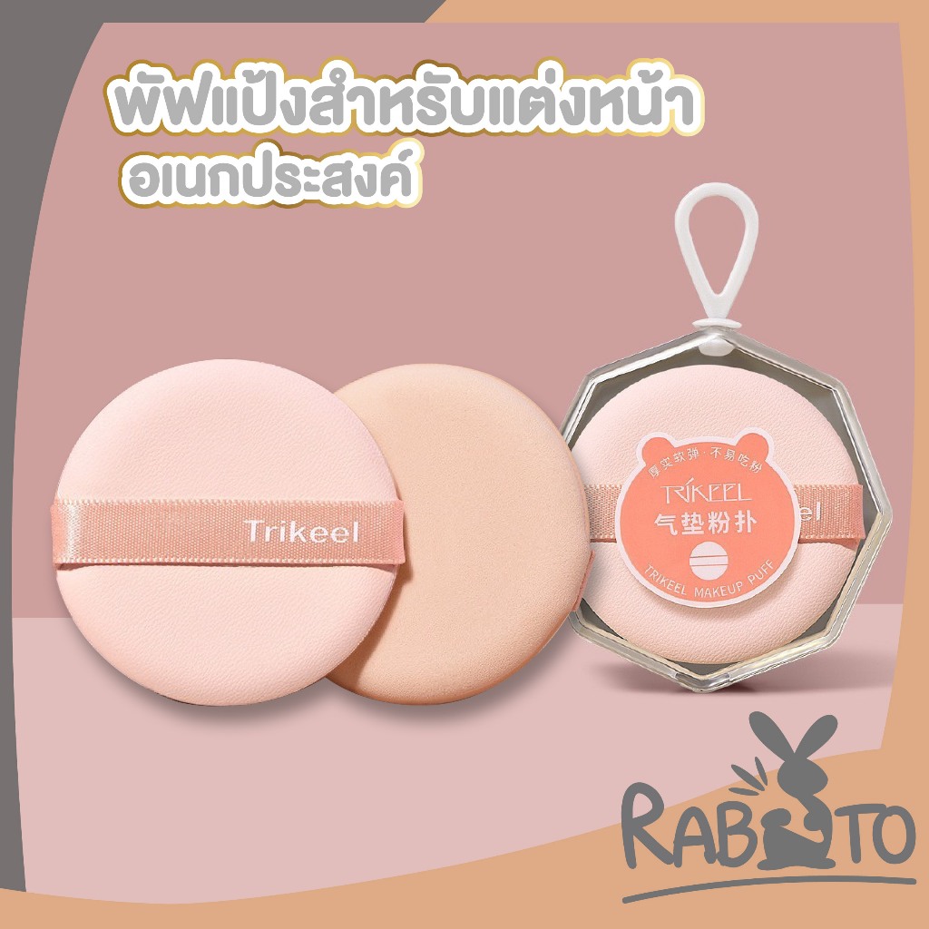 【RABITO คุณภาพดี】TK22 พัฟแต่งหน้า พัฟคูทชั่น พัฟลงรองพื้น แป้งฝุ่น