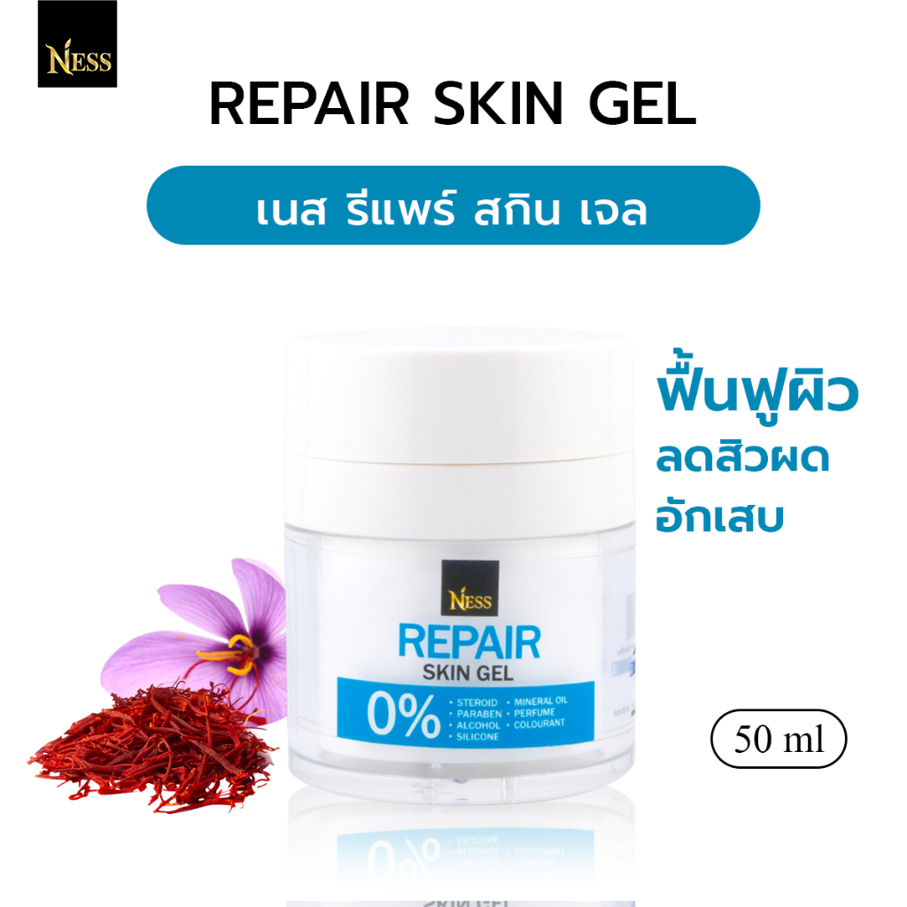 รีแพร์สกินเจล Ness ลดปัญหาผิวอักเสบ แห้งแดงแสบลอก เหมาะสำหรับพักหน้าจากการติดสาร 50ml