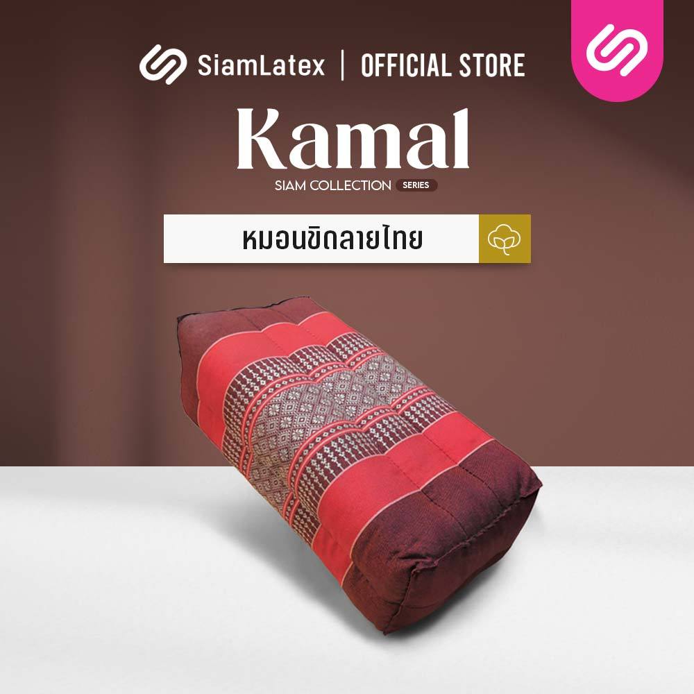 SiamLatex หมอนขิด หมอนสี่เหลี่ยมภาคอีสาน Kamal ผ้าไทยโทน 3 ลอน ขนาดกะทัดรัด ผลิตจากผ้าคอตตอนเบลนด์