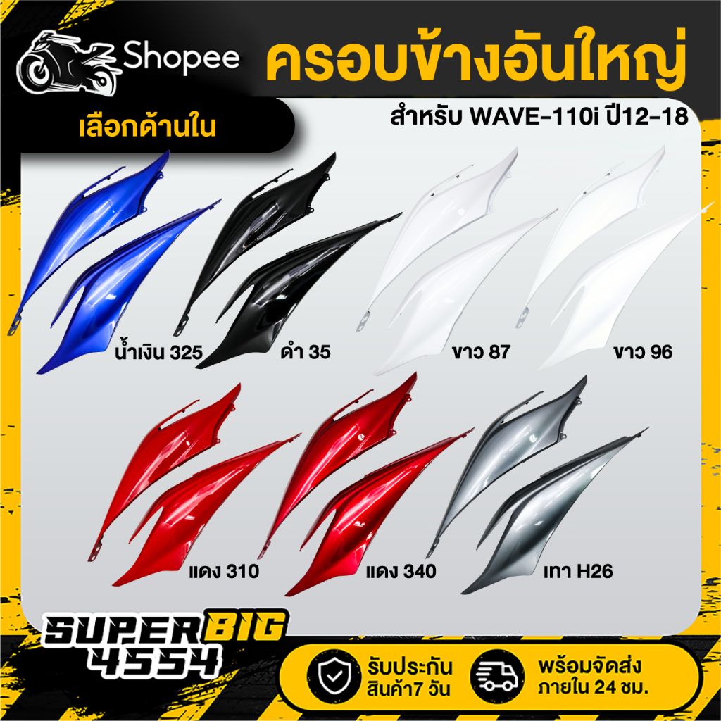 [เลือกสีด้านใน] ครอบข้างอันใหญ่, ฝาข้างตัวยาว WAVE-110i ปี12-18, เวฟ110i 2012-2018