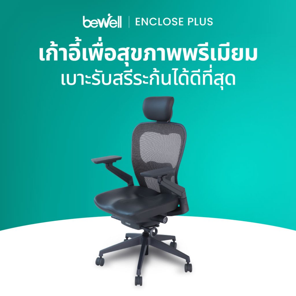 Bewell ENCLOSE PLUS เก้าอี้ทำงานเพื่อสุขภาพ เก้าอี้สุขภาพขจัดออฟฟิศซินโดรม Ergonomics เจ้าแรกในไทย