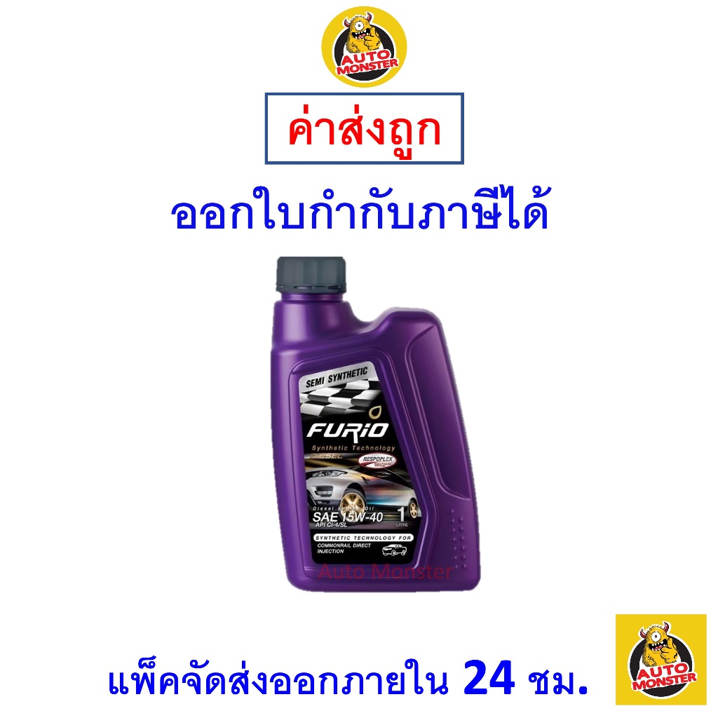 ส่งไว ใหม่ ของแท้ น้ำมันเครื่อง FURIO ฟิวริโอ ดีเซล กึ่งสังเคราะห์ 15W-40 15W40 API CI4/SL 1 ลิตร