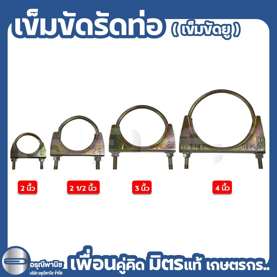 เข็มขัดรัดท่อ เข็มขัดรัดสายดูด ยูแคลมป์ ขนาด 2” / 2 1/2” / 3” และ 4” ตราโอ่ง