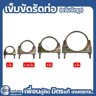 เข็มขัดรัดท่อ เข็มขัดรัดสายดูด ยูแคลมป์ ขนาด 2” / 2 1/2” / 3” และ 4” ตราโอ่ง
